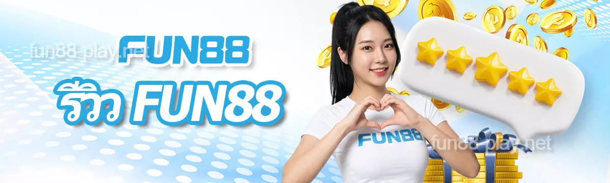 รีวิว FUN88