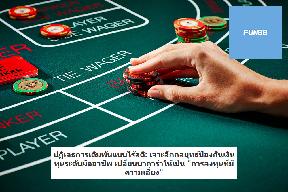 ปฏิเสธการเดิมพันแบบไร้สติ: เจาะลึกกลยุทธ์ป้องกันเงินทุนระดับมืออาชีพ เปลี่ยนบาคาร่าให้เป็น "การลงทุนที่มีความเสี่ยง"