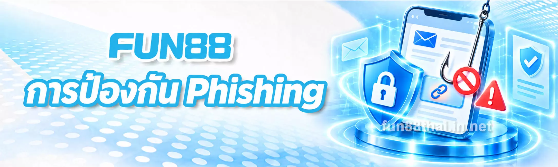 การป้องกัน Phishing